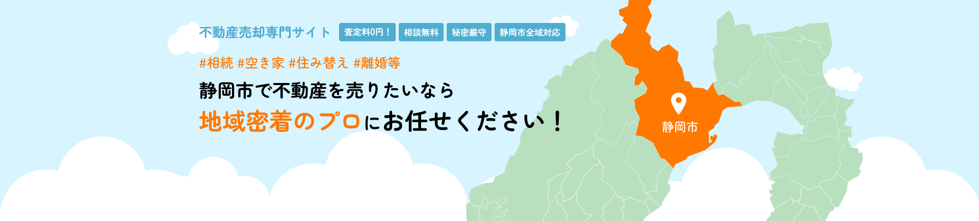 静岡市で不動産を売りたいなら地域密着のプロにお任せください！